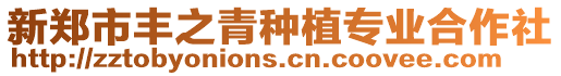 新鄭市豐之青種植專業(yè)合作社