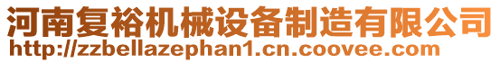 河南復裕機械設備制造有限公司