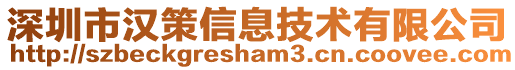 深圳市漢策信息技術(shù)有限公司