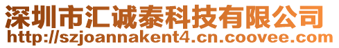 深圳市匯誠泰科技有限公司