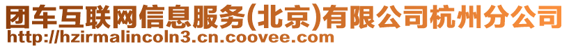 團(tuán)車互聯(lián)網(wǎng)信息服務(wù)(北京)有限公司杭州分公司