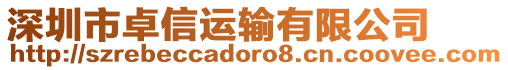 深圳市卓信運(yùn)輸有限公司