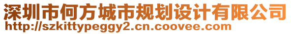 深圳市何方城市規劃設計有限公司