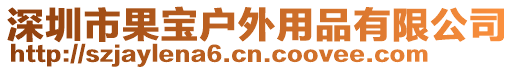 深圳市果寶戶外用品有限公司