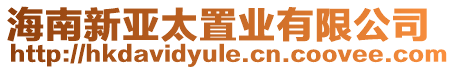 海南新亞太置業(yè)有限公司
