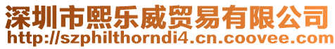 深圳市熙樂威貿易有限公司