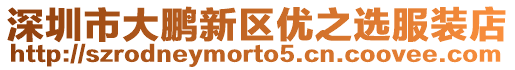深圳市大鵬新區優之選服裝店
