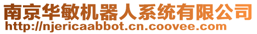 南京華敏機(jī)器人系統(tǒng)有限公司