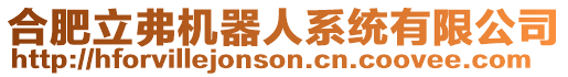 合肥立弗機器人系統有限公司