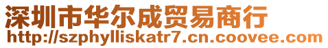 深圳市華爾成貿易商行