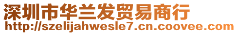 深圳市華蘭發(fā)貿(mào)易商行