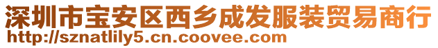 深圳市寶安區西鄉成發服裝貿易商行
