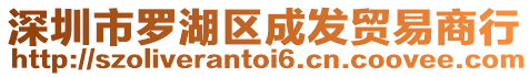 深圳市羅湖區成發貿易商行