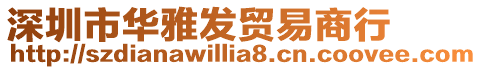 深圳市華雅發(fā)貿易商行
