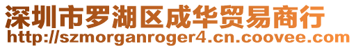 深圳市羅湖區成華貿易商行
