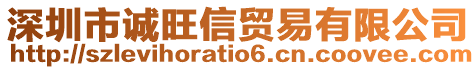深圳市誠旺信貿易有限公司