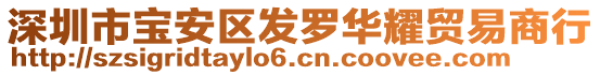 深圳市寶安區發羅華耀貿易商行