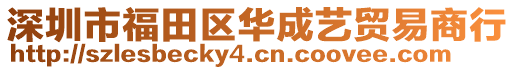 深圳市福田區(qū)華成藝貿易商行