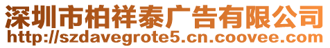 深圳市柏祥泰廣告有限公司