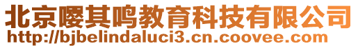 北京嚶其鳴教育科技有限公司