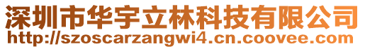深圳市華宇立林科技有限公司