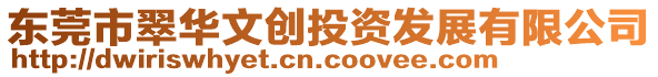 東莞市翠華文創投資發展有限公司