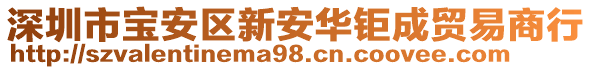 深圳市寶安區新安華鉅成貿易商行