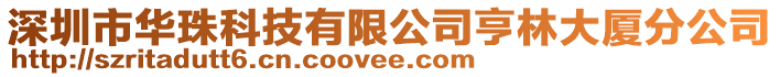 深圳市華珠科技有限公司亨林大廈分公司