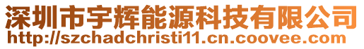 深圳市宇輝能源科技有限公司