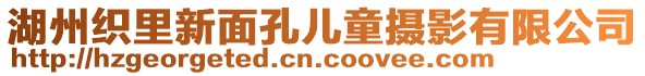 湖州織里新面孔兒童攝影有限公司