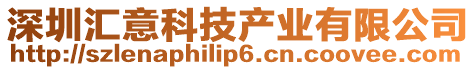 深圳匯意科技產業有限公司