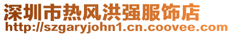 深圳市熱風洪強服飾店