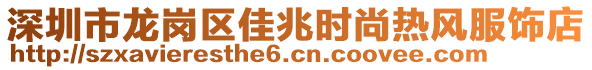 深圳市龍崗區(qū)佳兆時尚熱風服飾店