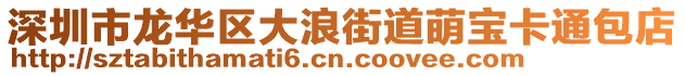 深圳市龍華區(qū)大浪街道萌寶卡通包店