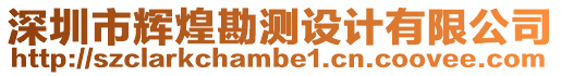 深圳市輝煌勘測設計有限公司