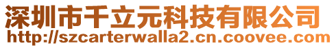 深圳市千立元科技有限公司