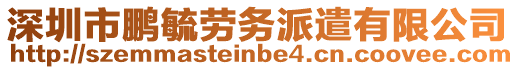 深圳市鵬毓勞務派遣有限公司