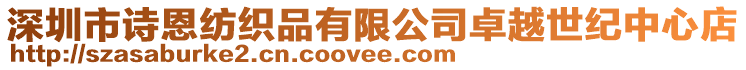 深圳市詩恩紡織品有限公司卓越世紀中心店