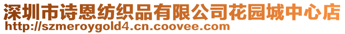 深圳市詩恩紡織品有限公司花園城中心店