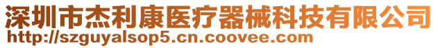 深圳市杰利康醫療器械科技有限公司