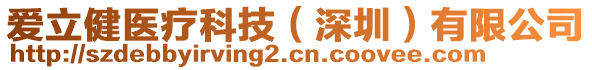 愛立健醫(yī)療科技（深圳）有限公司