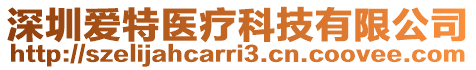 深圳愛(ài)特醫(yī)療科技有限公司