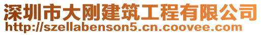 深圳市大剛建筑工程有限公司