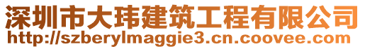 深圳市大瑋建筑工程有限公司