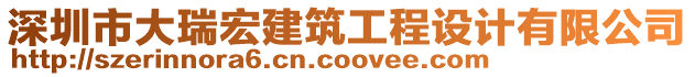 深圳市大瑞宏建筑工程設(shè)計(jì)有限公司