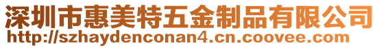 深圳市惠美特五金制品有限公司