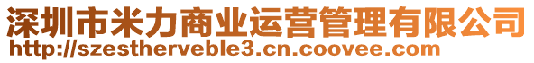 深圳市米力商業運營管理有限公司