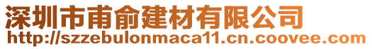 深圳市甫俞建材有限公司