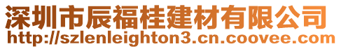 深圳市辰福桂建材有限公司
