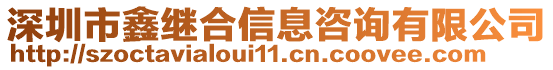 深圳市鑫繼合信息咨詢有限公司